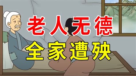 老人無德全家遭殃|古语说“老人无德，全家遭殃”，下句更经典，八个字道出家庭真谛